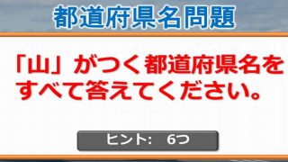 都道府県クイズ都道府県名の単語に関する問題地理の知識は不要です 全9問 ネタファクト