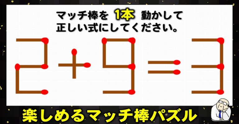 マッチ棒パズルスカッとなれる1本移動マッチクイズ6問 ネタファクト