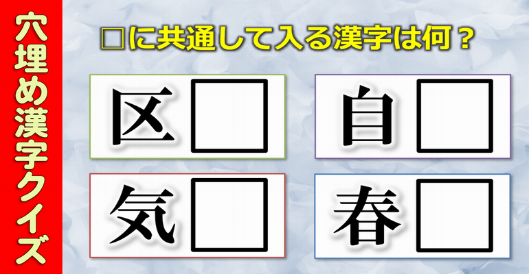 穴埋め漢字クイズ 難しい漢字は一切ありませんので ひらめきが大事です ネタファクト