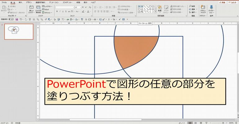 Powerpointの便利技 図形の任意の部分を塗りつぶす方法 ネタファクト