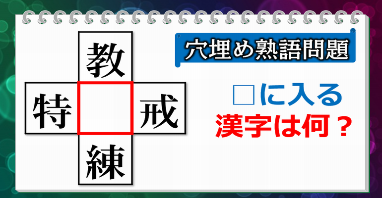 【穴埋め熟語問題】全7問！空欄に漢字を入れて、4つの熟語を作ってください。