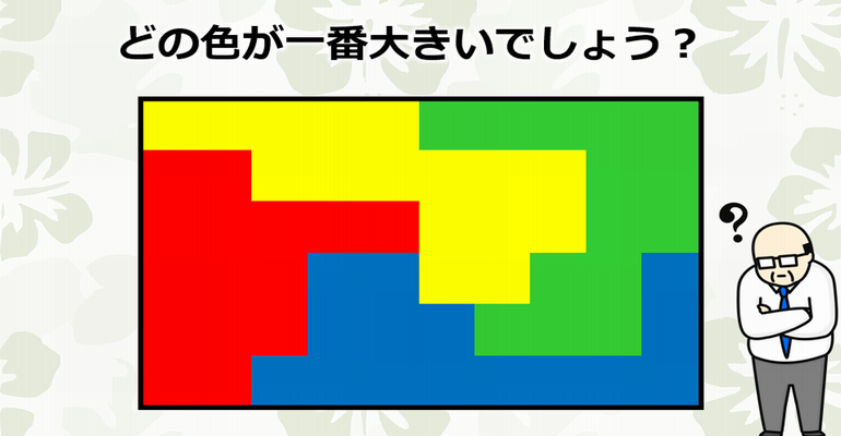 【どれが大きい？】全3問！4つの色の図形のうち、一番面積が大きいものを選んでください！