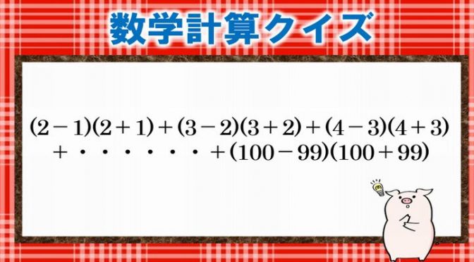 数学計算クイズ 一見複雑そうで単純な計算問題 脳トレとして