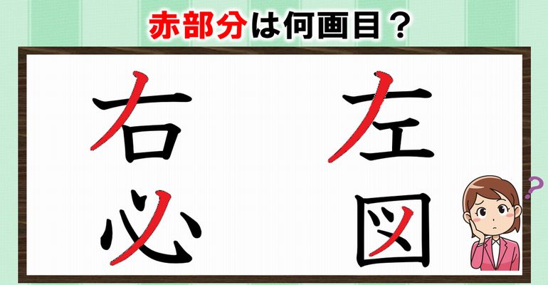 書き順問題 あなたは大丈夫 間違いやすい漢字の書き順問題 全10問 ネタファクト