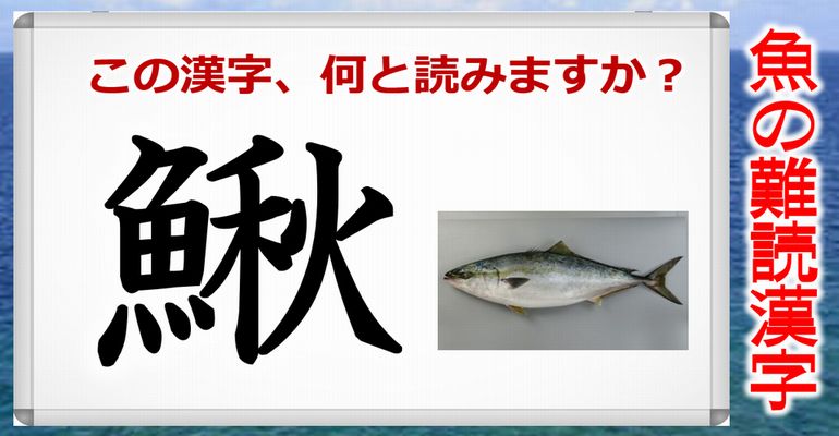 魚の難読漢字 魚へんの難しい漢字の問題 25連発 ネタファクト