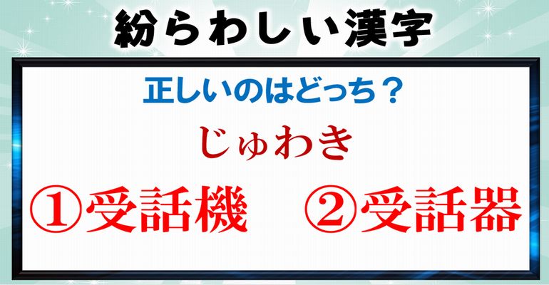 【紛らわしい漢字】どちらが正しいか判断が難しい漢字問題！全20問！