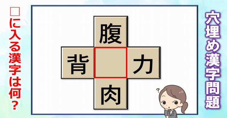 【穴埋め漢字問題】空欄に漢字を入れて4つの二字熟語を同時に成り立たせてください。全15問