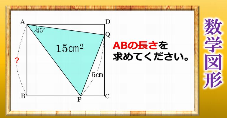 【数学図形】意外と悩む正方形の図形問題！良問です！