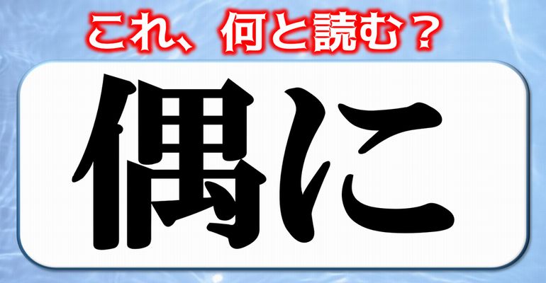 【読めますか？】日ごろ使う言葉なのに漢字では読めない身の回りの漢字！24問！