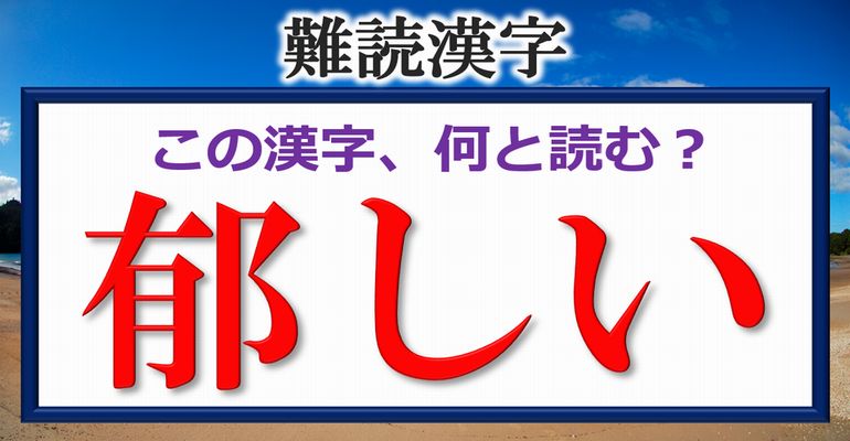 【難読漢字】漢検1級レベルの超難しい漢字の読み問題！12問！