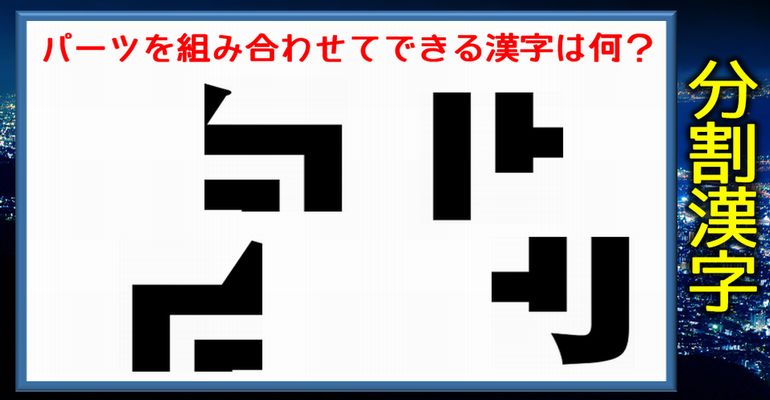 【分割漢字】パーツを組み合わせて1つの漢字を完成してください！全20問！