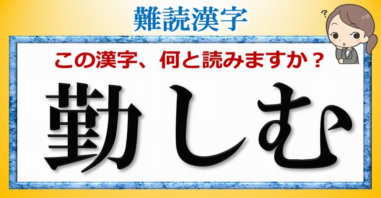 【難読漢字】これらの漢字読めますか？難しい読みをする漢字が15問！