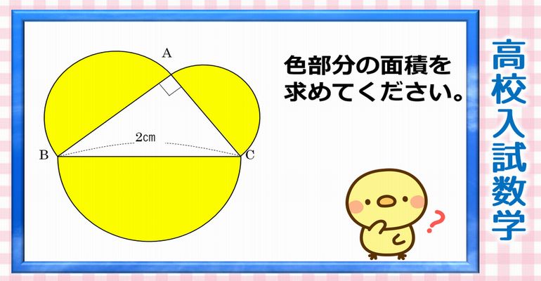 【高校入試数学】中学入試でも頻出の直角三角形と半円の問題！