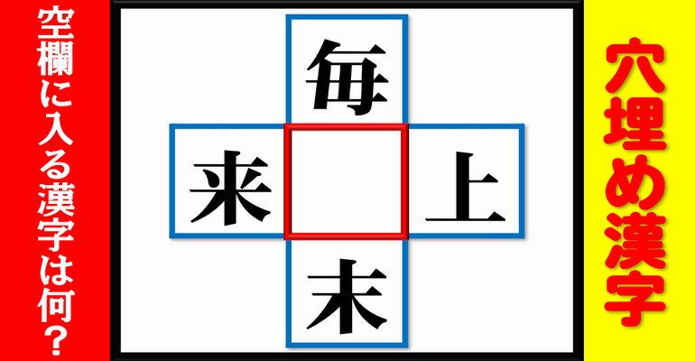 穴埋め漢字 空欄に漢字を入れて4つの二字熟語を同時に完成させる脳トレ問題 全14問 ネタファクト