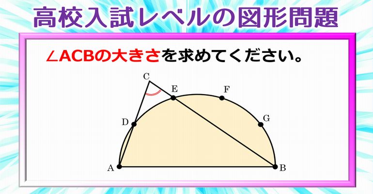 【高校入試レベル】できるだけシンプルに解きたい半円の面白い問題！