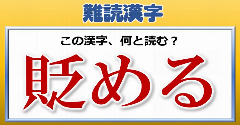 【難読漢字】漢検2級レベル、高卒程度の難しい漢字！全25問！