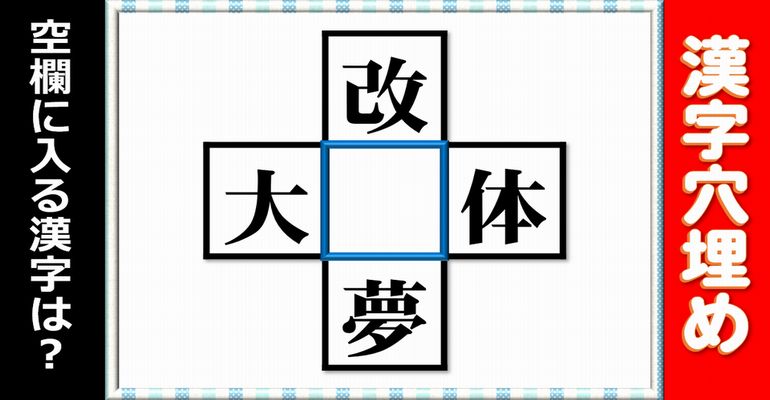 【漢字穴埋め】4つの熟語を同時に成立させる漢字を考えてください。全13問！