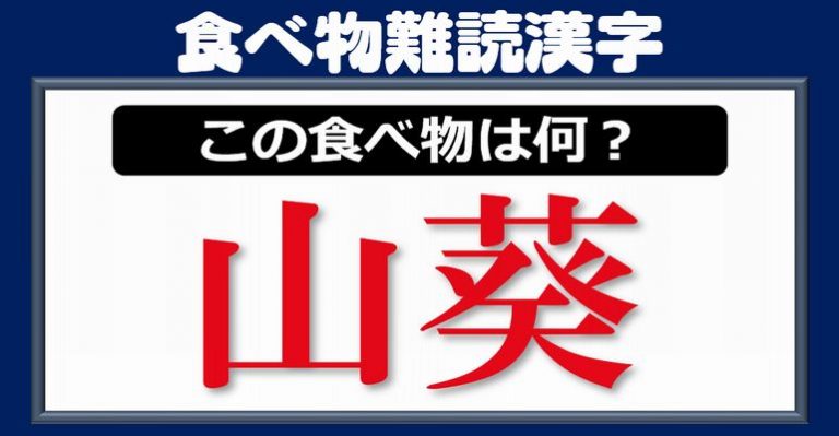 【難読漢字】食べ物編、漢字になると読めない食べ物漢字！24問！ ネタファクト