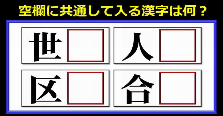 【穴埋め漢字】空欄に共通して入る漢字は何？全18問！