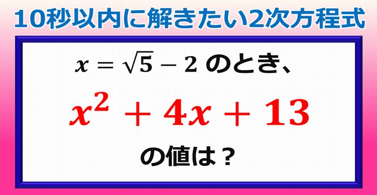 【数学問題】デキる人はやっている10秒以内に暗算で解きたい2次方程式の問題！