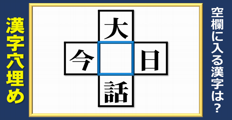 【漢字穴埋め】解けたらスッキリ！空欄に漢字を埋める問題！全13問！