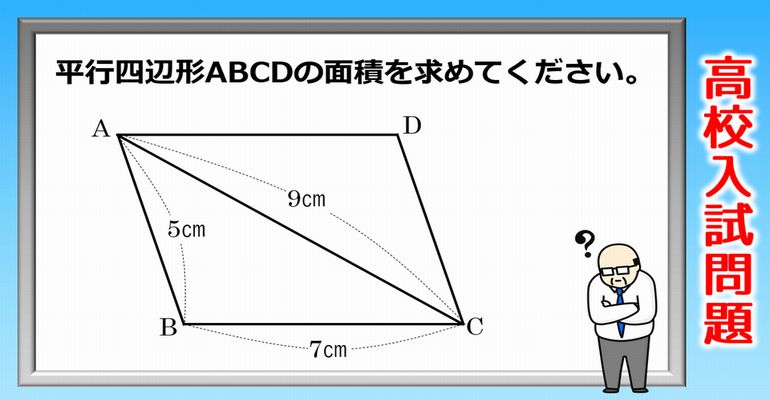 【高校入試】シンプルですが悩んでしまう平行四辺形の面積の良問！
