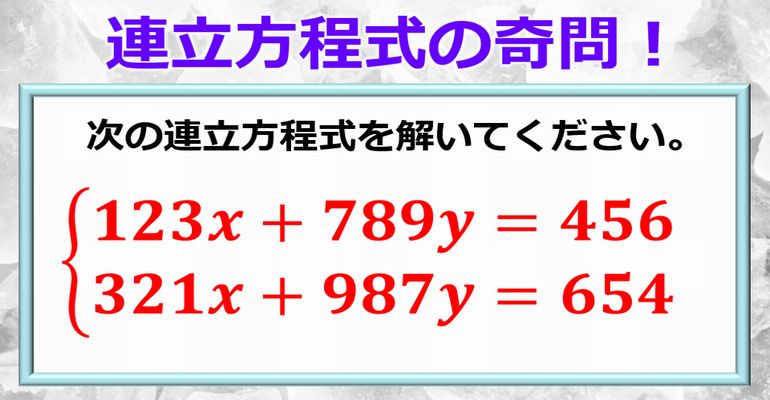 どう解きますか ひらめけば計算不要で答えが出る連立方程式の奇問 ネタファクト