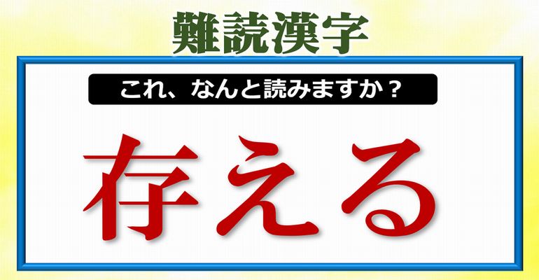 【難読漢字】読めそうなんだけど意外と読めない漢字問題！25問！