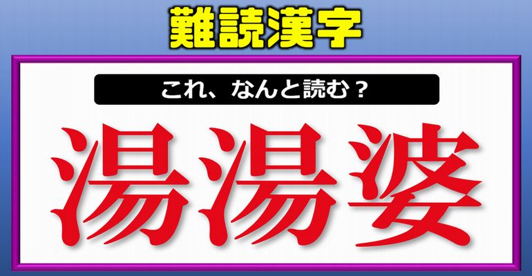 【難読漢字】かなり難しいけどよく目にする漢字！12問！