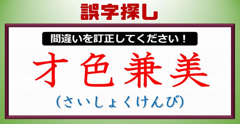 【誤字探し】四字熟語の中の間違った漢字を訂正する問題！20問！