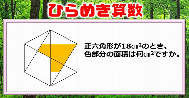 【ひらめき算数】解けたらスッキリする正六角形の問題！