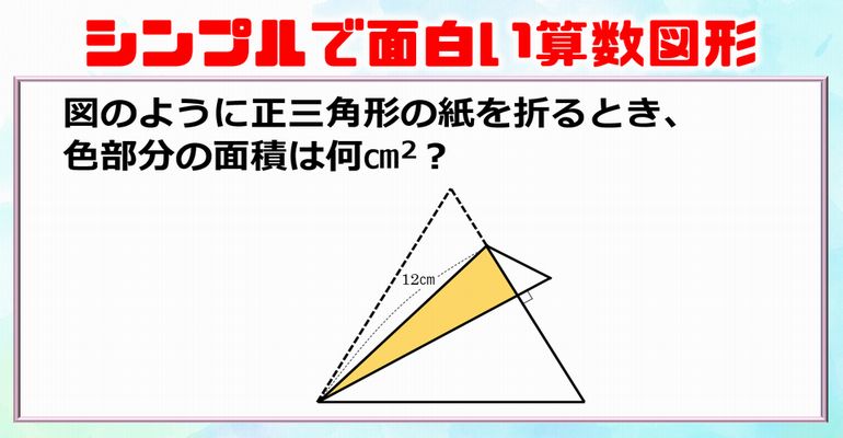 【中学入試】シンプルだけど少し悩む正三角形の面白問題！