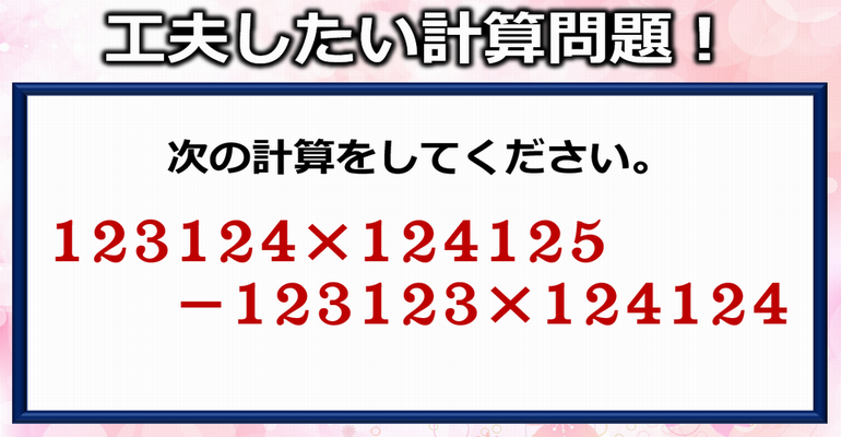 【どう計算する？】なんとか工夫したい普通の計算問題！