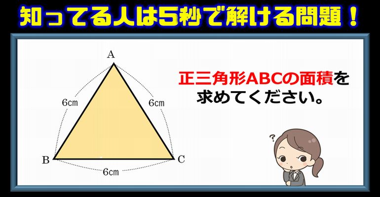 【数学の基礎】知ってる人は5秒で解ける正三角形の面積！