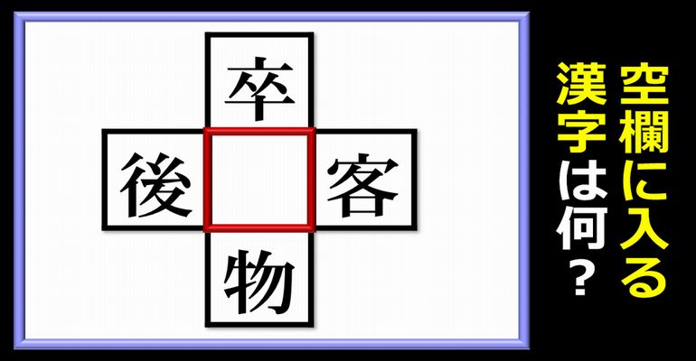 【穴埋め漢字】上下左右の漢字と組み合わせて熟語を作る問題！13問！