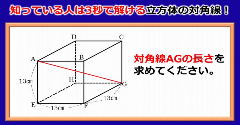 【数学の基礎】知っている人は3秒で解ける立方体の対角線！