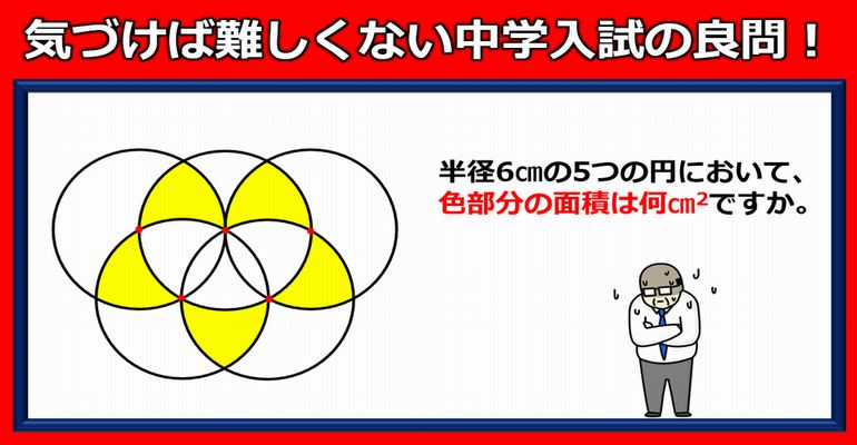 【中学入試】気づけば難しくない円の良問！