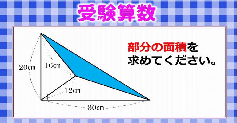 【受験算数】シンプルだけど意外と悩む三角形の面積問題！