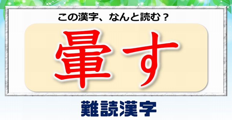 難読漢字 よく聞く言葉なのに漢字だと読めない難しい漢字問題 問 ネタファクト