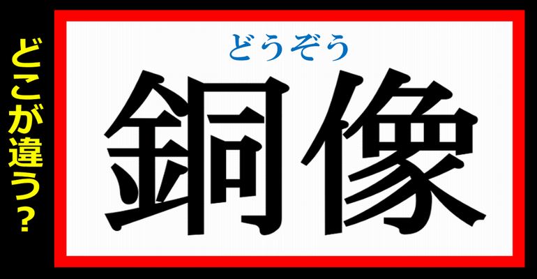 【どこが違う？】意外と書き間違えてしまう紛らわしい漢字問題！18問！