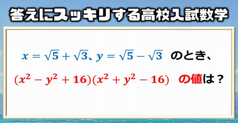【高校入試数学】頻出パターンの式の値、答えはシンプルです！