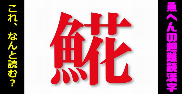 難読漢字 3割の人しか読めない魚へんの超難しい漢字 25問 ネタファクト