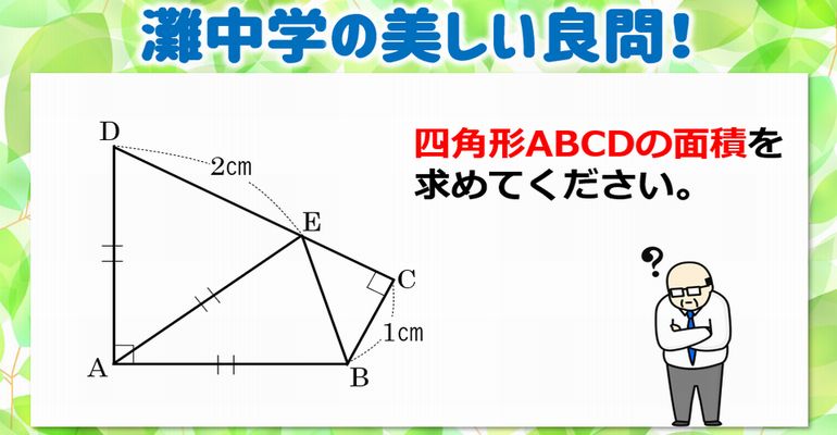 【中学入試】灘中学の気づけば簡単な美しい良問！