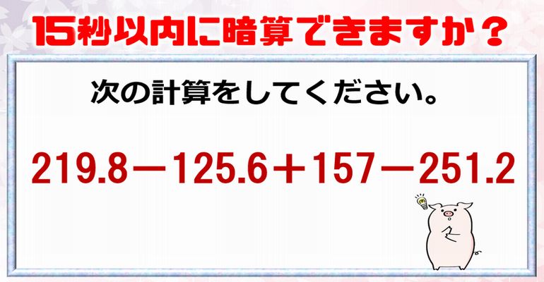 【計算クイズ】15秒以内に暗算できますか？経験豊富な人はサクッと解く計算問題！