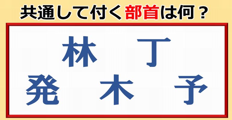 【部首問題】5つのパーツに共通してつく部首を考える問題！15問！