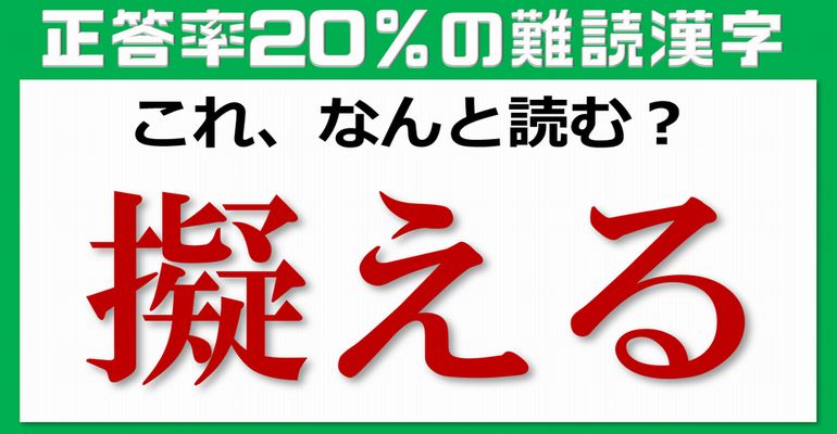 【難読漢字】正答率20％のよく聞く言葉の漢字問題！20問！