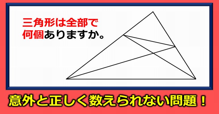 【三角形はいくつある？】意外と正しく数えられない面白い問題！