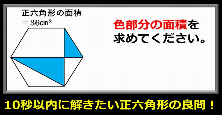 【中学入試】10秒以内に解きたい正六角形の良問！