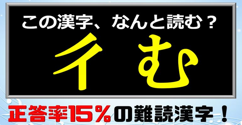 【読めますか？】正答率15％の難読漢字！24問！
