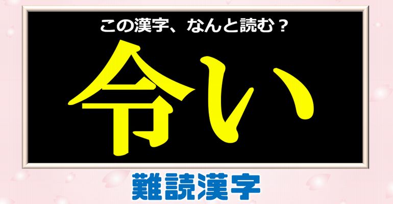 【難読漢字】読めそうで意外と読めない漢字クイズ！10問！